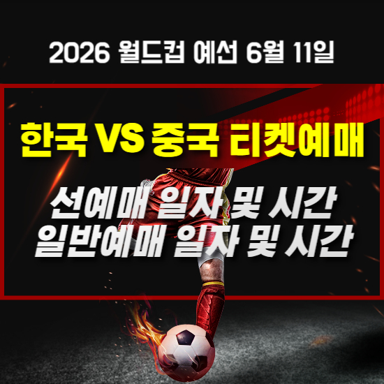 한국 중국 축구경기 티켓예매하기