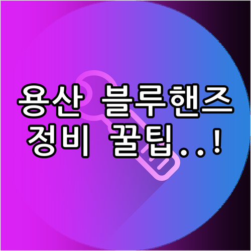 용산구 현대자동차 블루핸즈 위치 및 ..