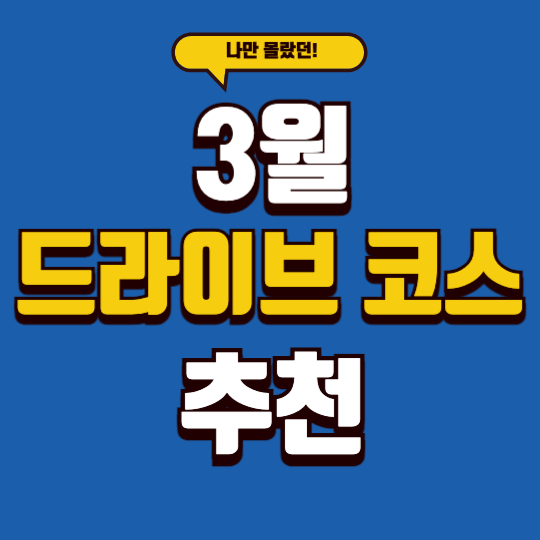 3월 드라이브코스 추천