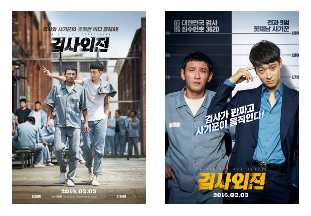 영화 '검사외전' 포스터