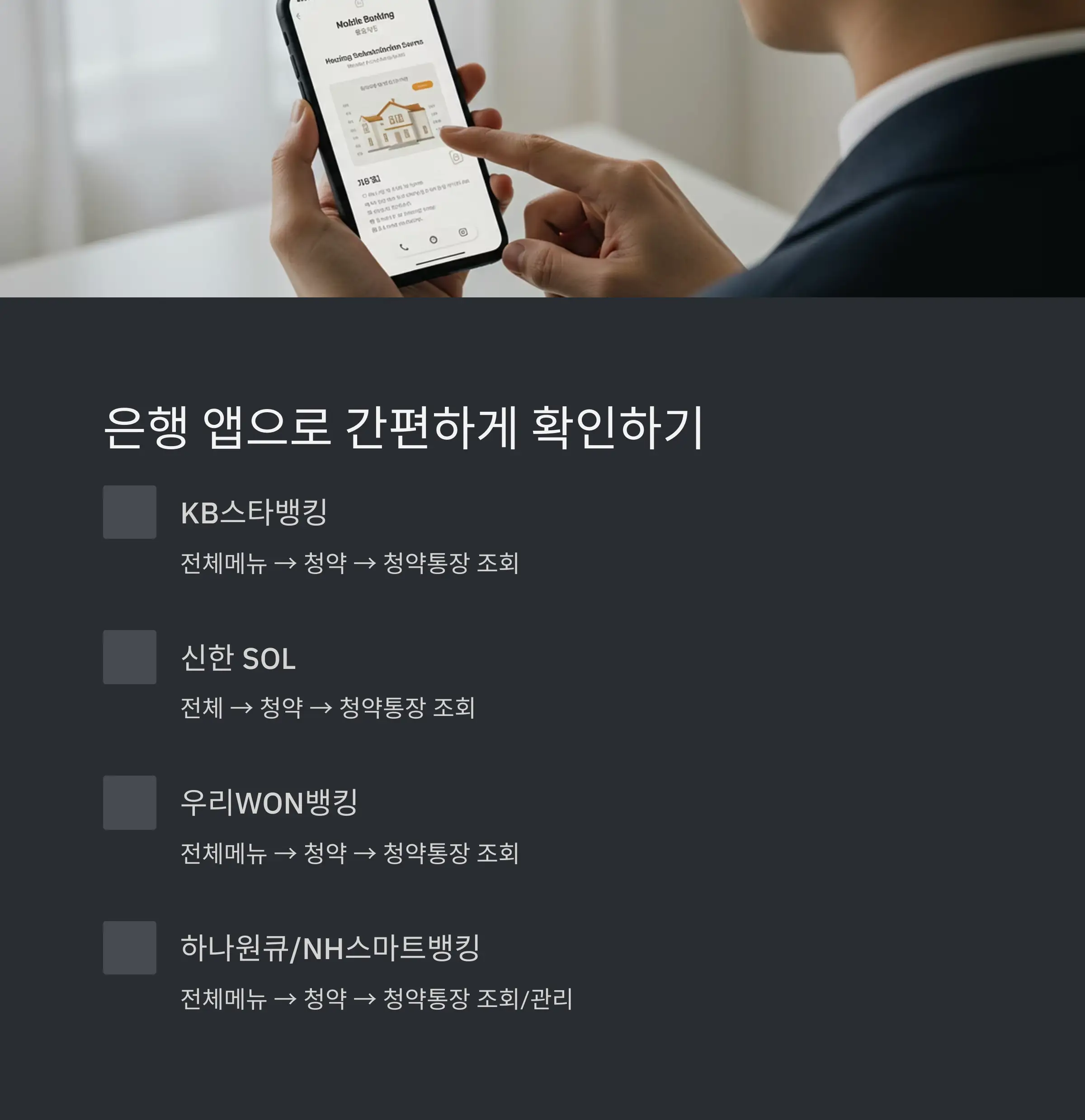 🏦 은행별 납입횟수 확인 방법