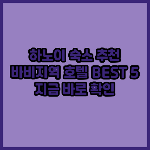 하노이 바비 지역 호텔 추천 베스트 