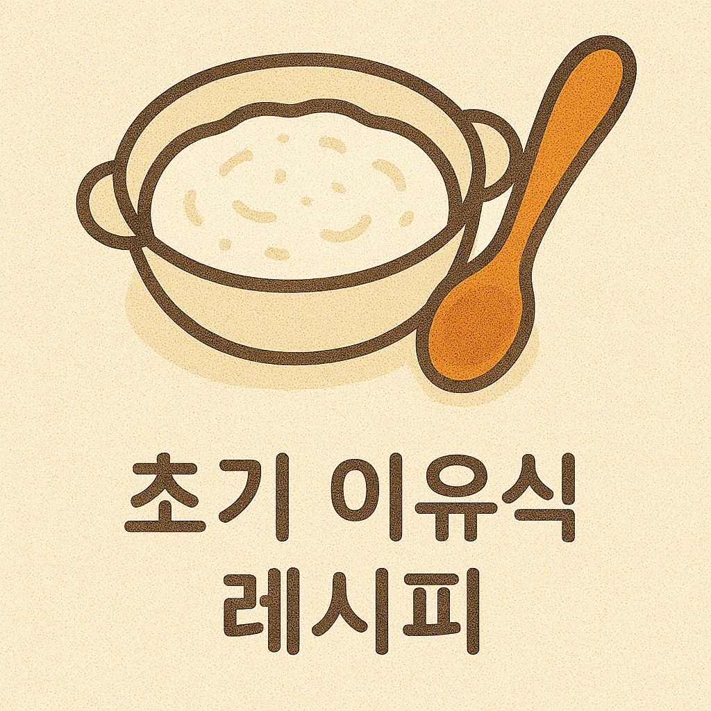 아기 첫 이유식🥄 실패 없는 추천 레시피 총 정리