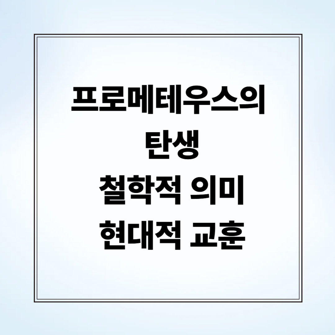 프로메테우스의 탄생, 철학적 의미, 현대적 교훈