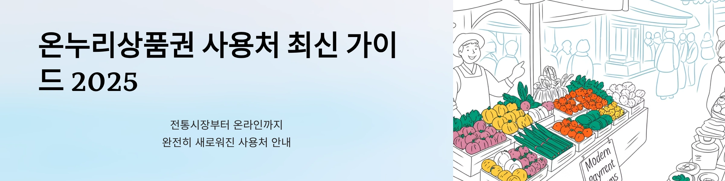 온누리상품권 사용처 최신가이드
