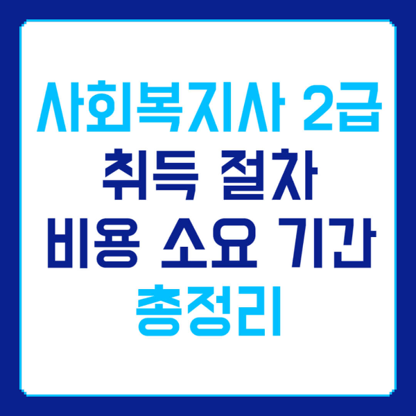 사회복지사 2급 취득 절차 관련 사진 1