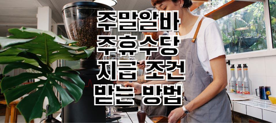 주말알바-주휴수당-썸네일