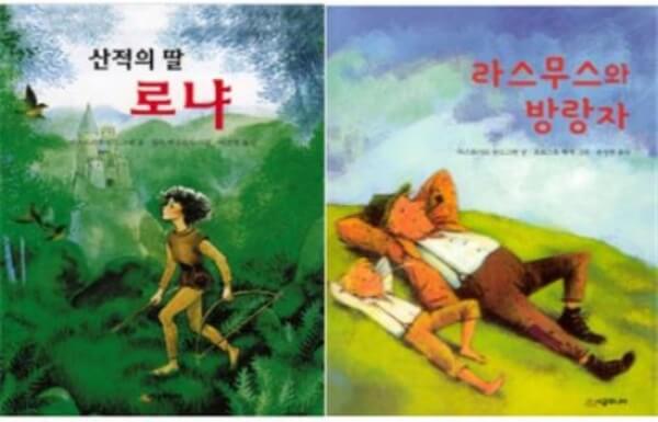 <산적의 딸 로냐> 와 <라스무스와 방랑자> 책표지