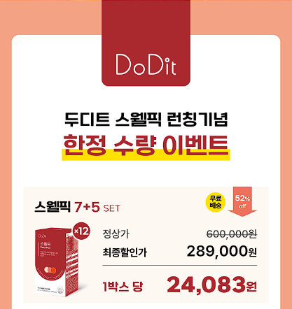 두디트 스웰픽 내돈내산