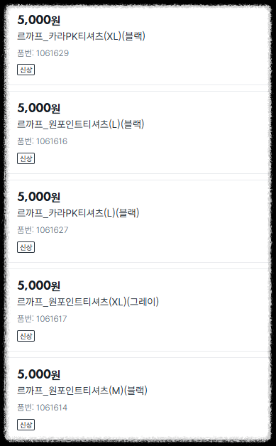 다이소 르까프 티셔츠 3000원 반팔티 5000원