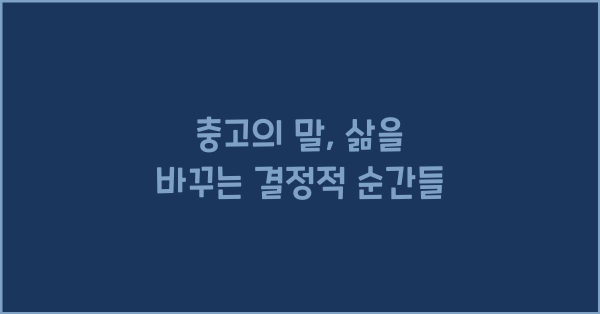 충고의 말