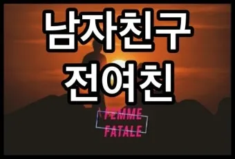 술 먹고 전여친 연락 오는 이유 정리집_24