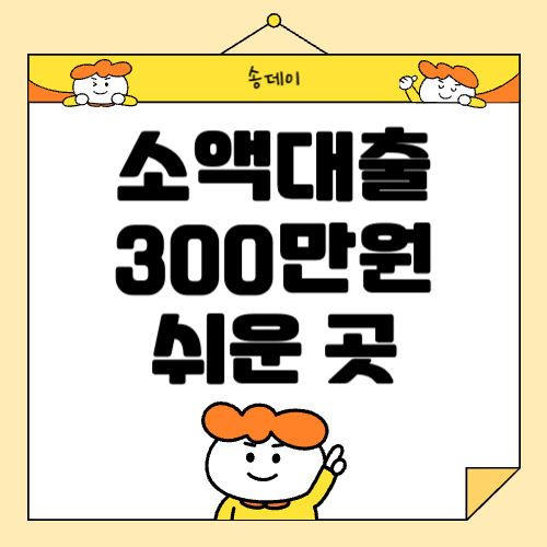 소액대출 쉬운곳, 소액대출 300만원 알아보기