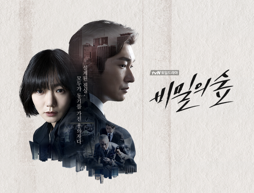 드라마 '비밀의 숲'의 포스터입니다