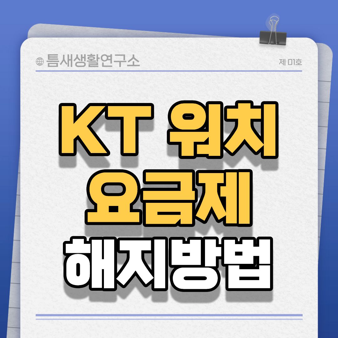 kt워치요금제-썸네일