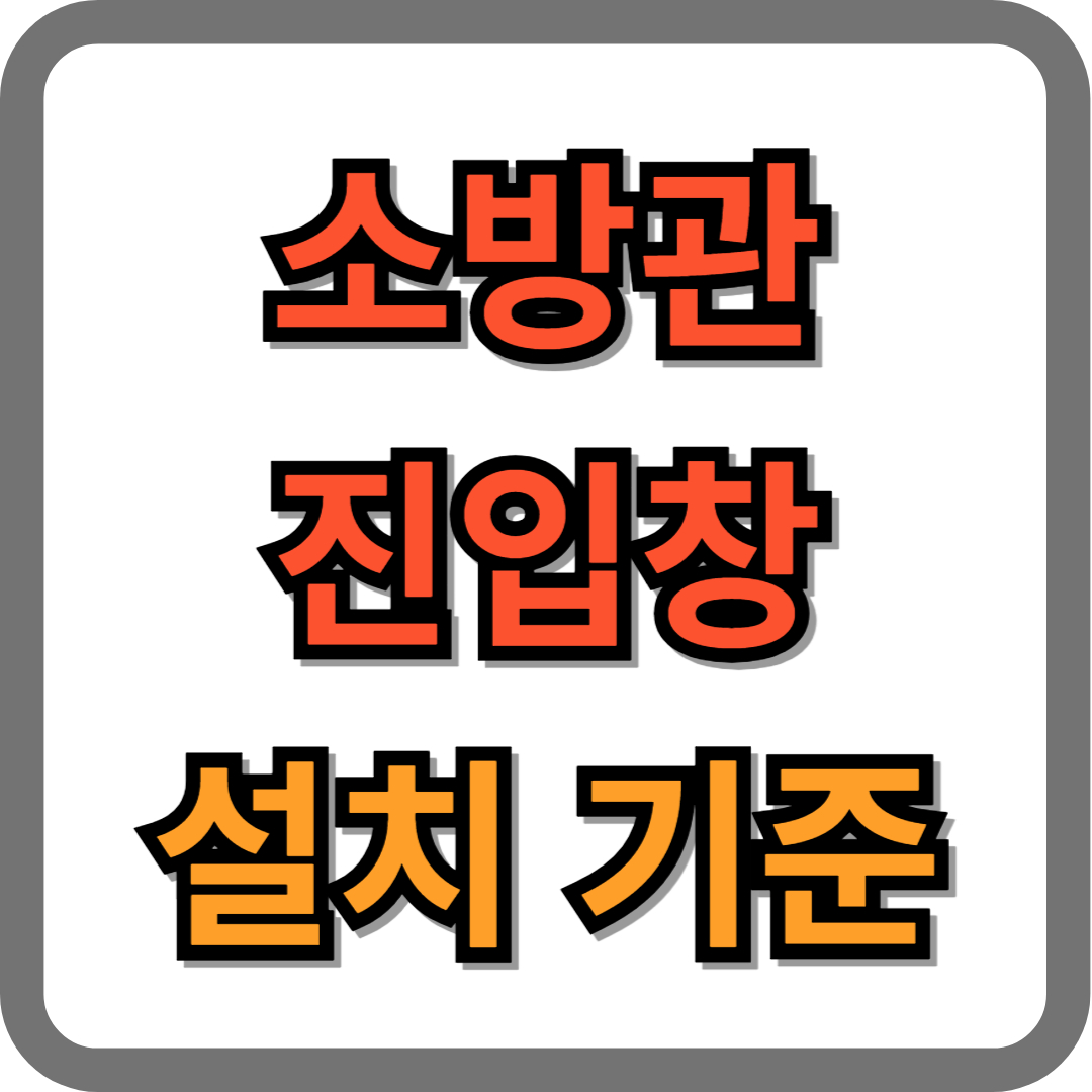 소방관 진입창 설치 기준