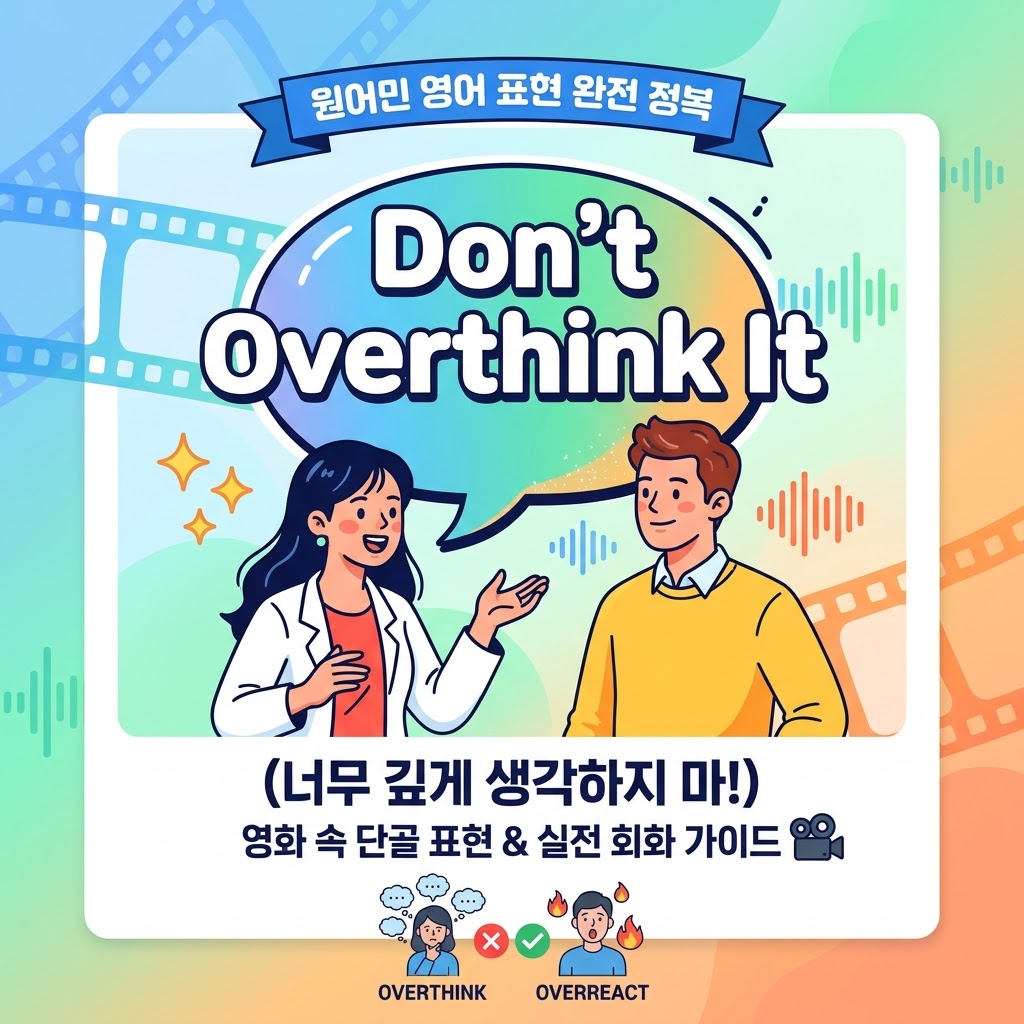 파란색과 초록색 그라데이션 배경 위에 하얀색 폴라로이드 프레임 형태의 카드 디자인이 적용된 썸네일입니다. 상단에는 "원어민 영어 표현 완전 정복"이라는 리본 배너가 위치해 있으며, 중앙에는 말풍선 안에 "Don't Overthink It"이라는 영문 문구와 함께 대화를 나누는 남녀 일러스트가 그려져 있습니다. 프레임 하단에는 "(너무 깊게 생각하지 마!) 영화 속 단골 표현 &amp; 실전 회화 가이드 🎬" 문구가 적혀 있으며, 맨 아래에는 'Overthink'와 'Overreact'의 차이를 시각적으로 비교하는 작은 아이콘들이 배치되어 있습니다.