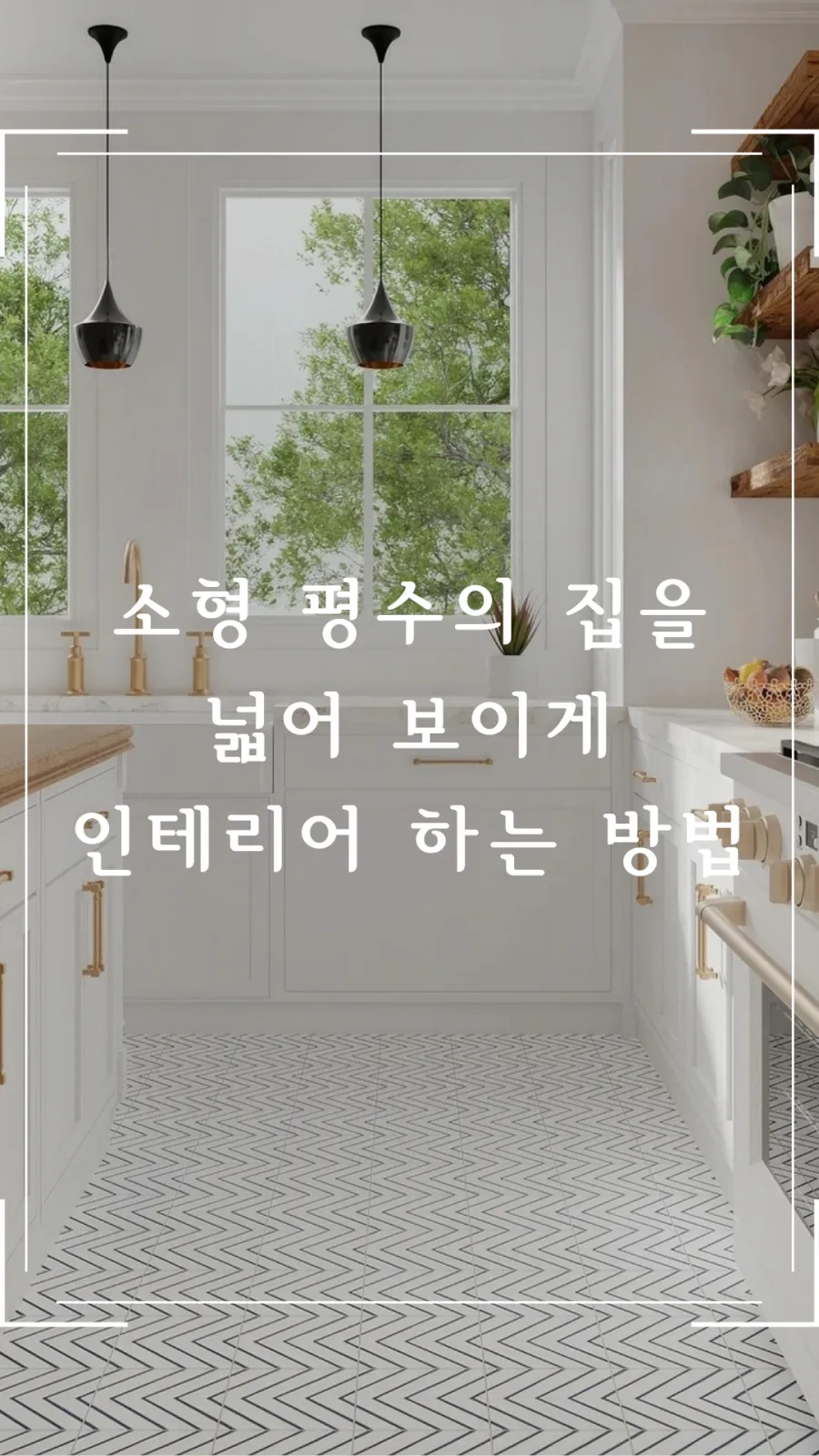 작은 평수의 인테리어 비법