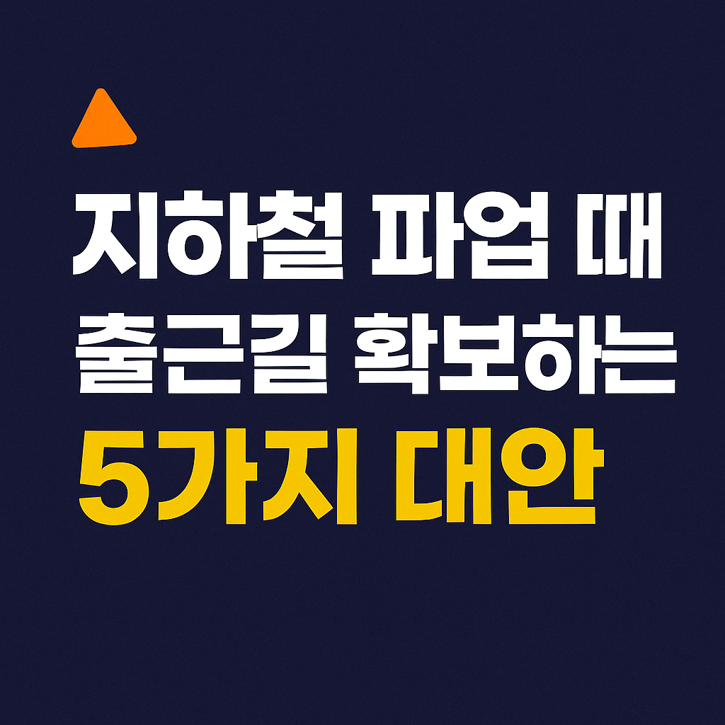 실시간 지하철 운행 정보 확인하기