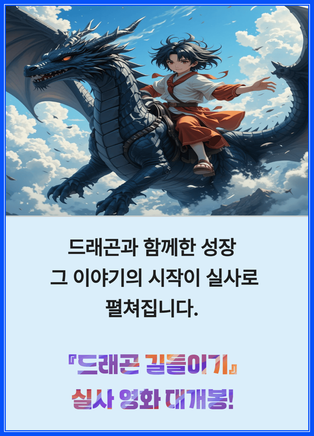드래곤 길들이기 실사 영화 개봉 안내