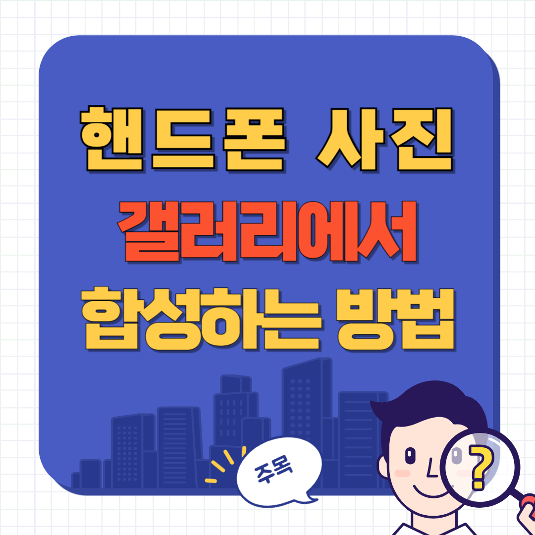 핸드폰 사진 합성