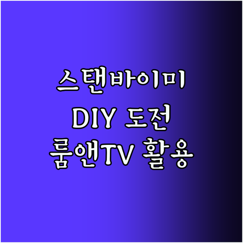 DIY 스탠바이미 도전 LG 룸앤TV
