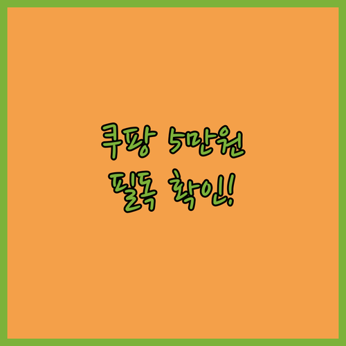 쿠팡 5만원 보상 혜택 누락 방지를 ..