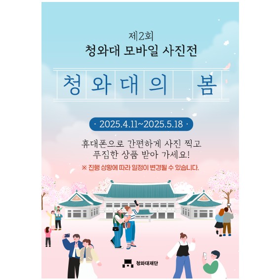 청와대 관람 예약 필수 주의 사항, 청와대 4월 행사