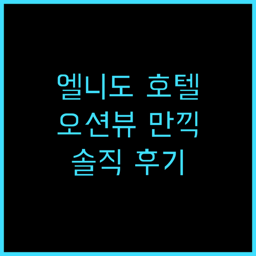 엘니도 비치 호텔 추천 후기, 엘니도..