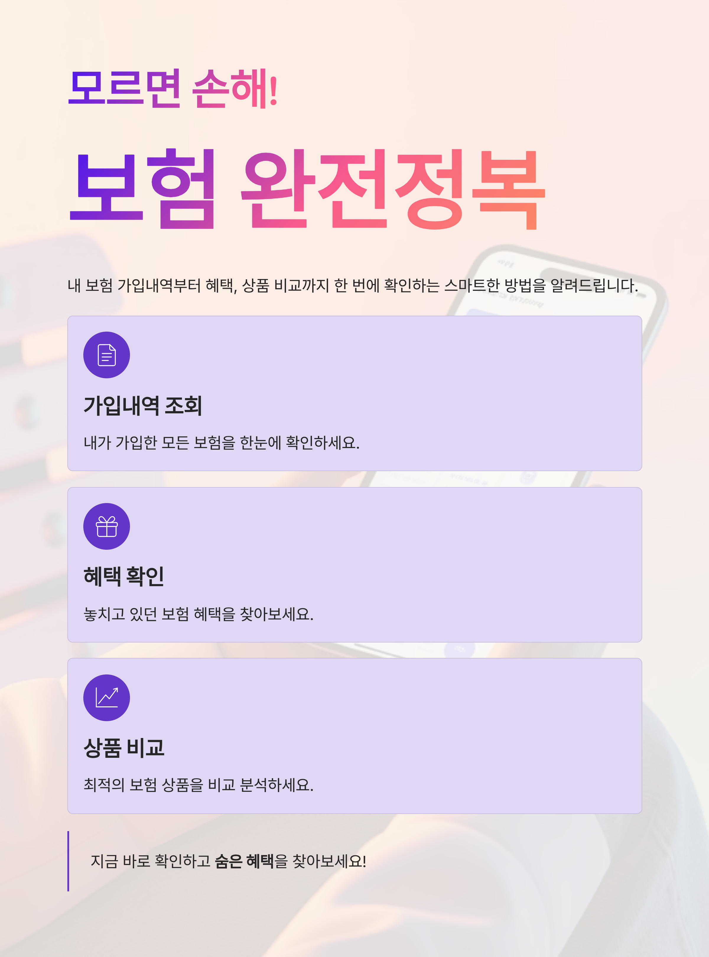 모르면 손해! 내 보험 가입내역·혜택·상품 비교까지 한 번에 확인하는 방법
