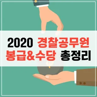 경찰공무원 봉급표 2025 순경 월급 기준 정리_14