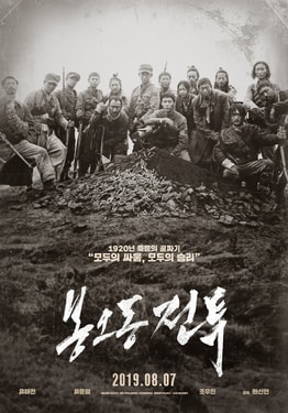 봉오동 전투 영화 포스터
