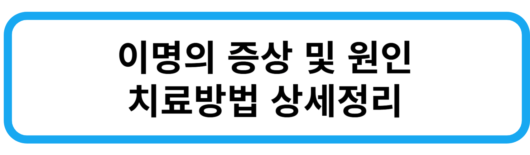 이명의 증상 원인 치료방법 상세정리