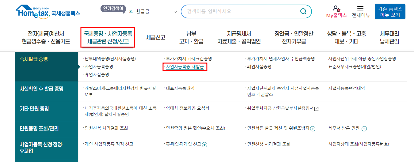홈택스 사업자등록증 재발급 신청화면