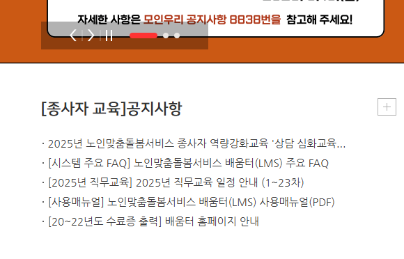 노인맞춤 돌봄 서비스 배움터 사이트