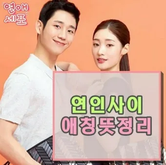 연인 사이에 귀여운 애칭 추천 자료집_2