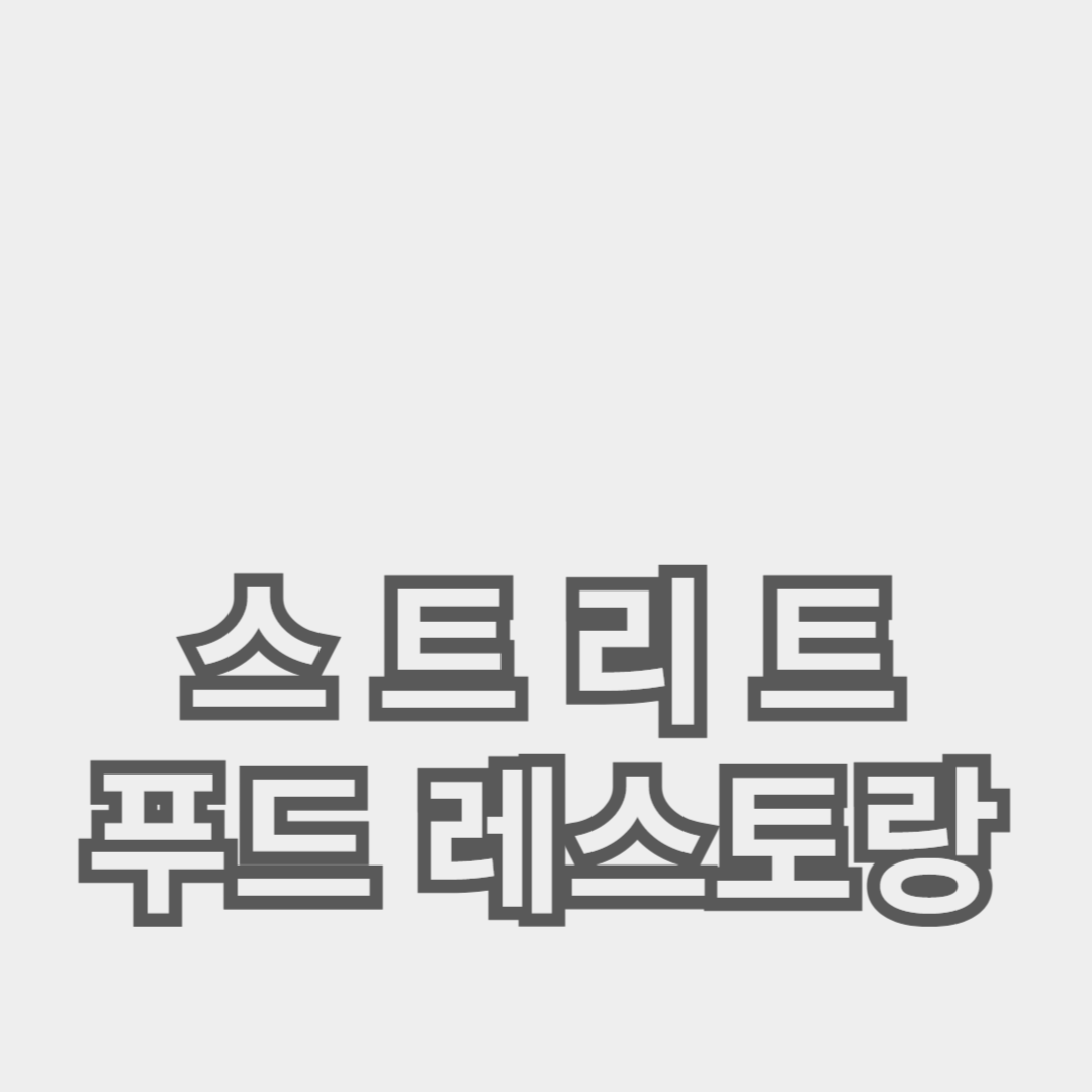 길거리 음식과 인기 간식의 완벽한 조화