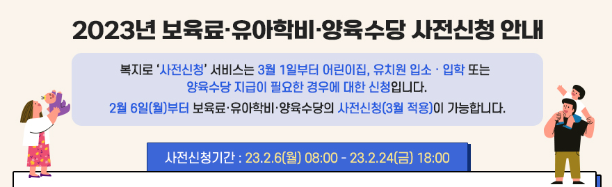 보육료-유아학비-양육수당-신청안내