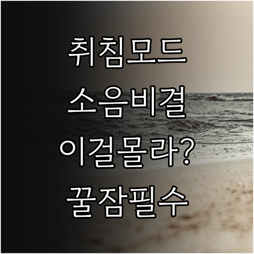 취침모드 조용한 공기청정기 선택법과 ..