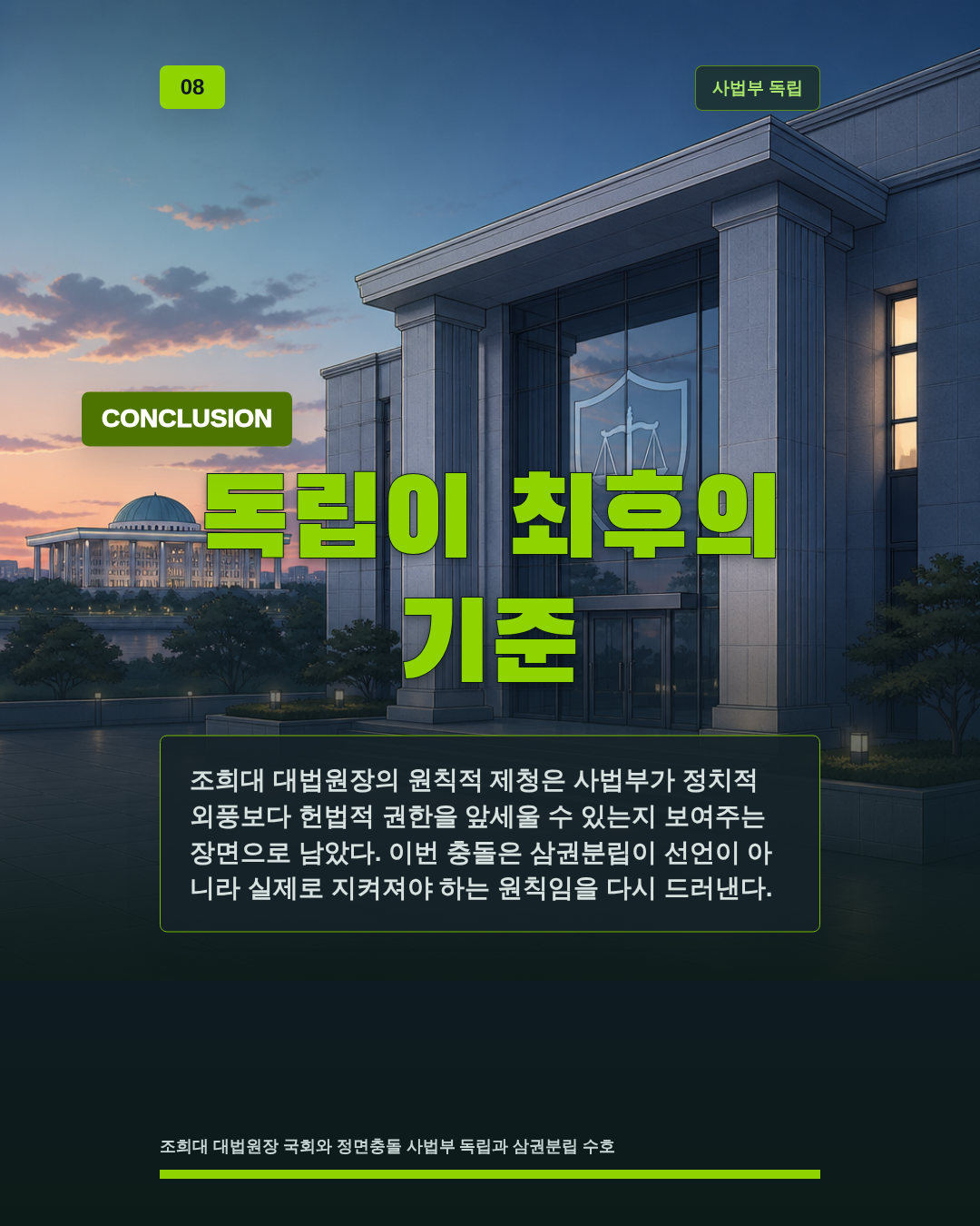 독립이 최후의 기준