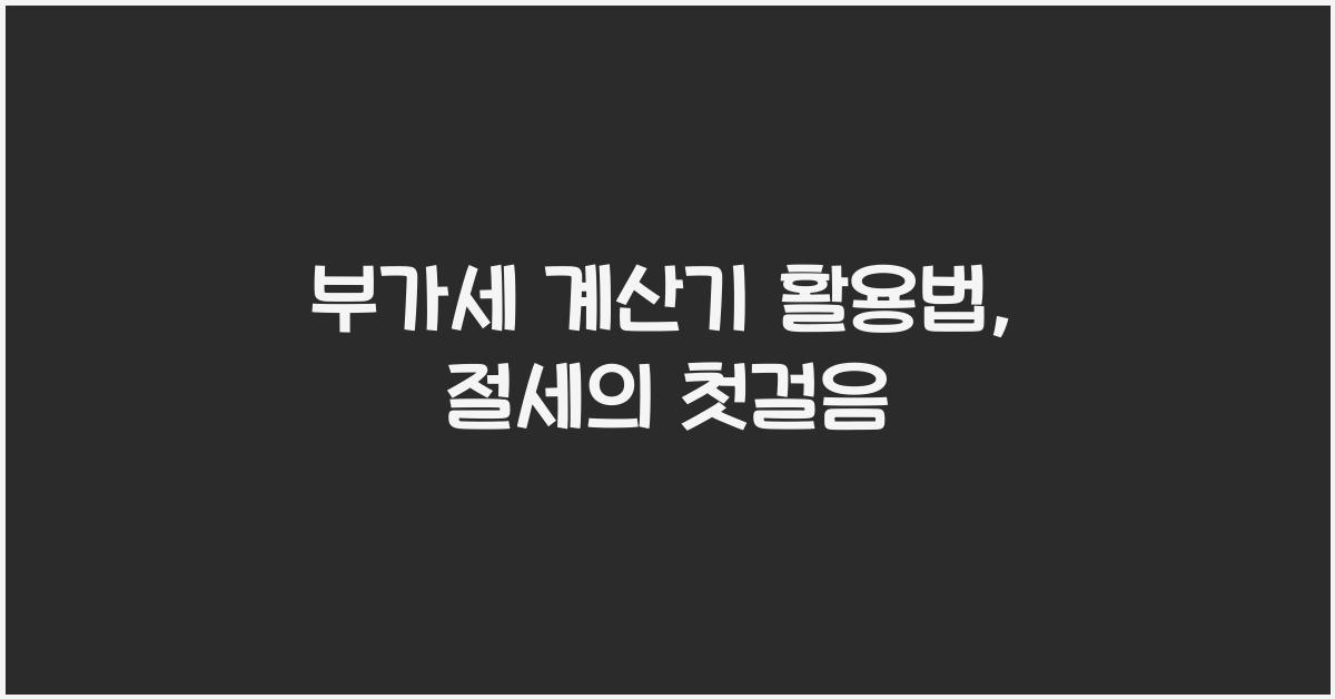 부가세 계산기