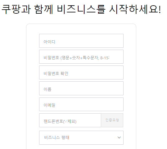 쿠팡-판매자-회원가입-정보입력