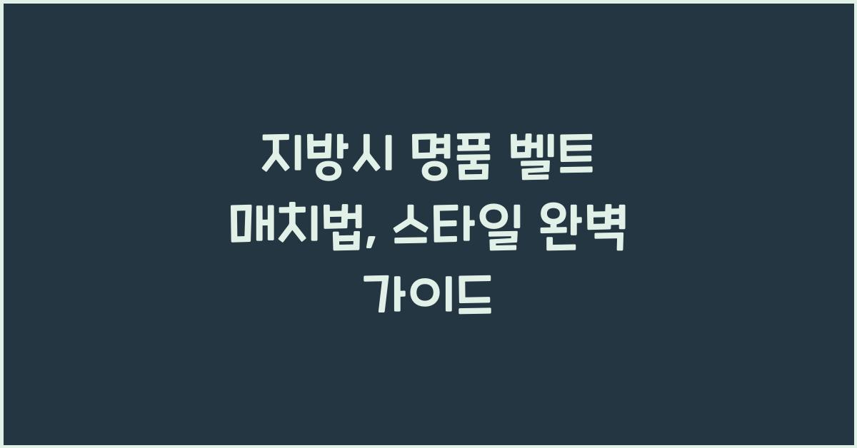 지방시 명품 벨트 매치법