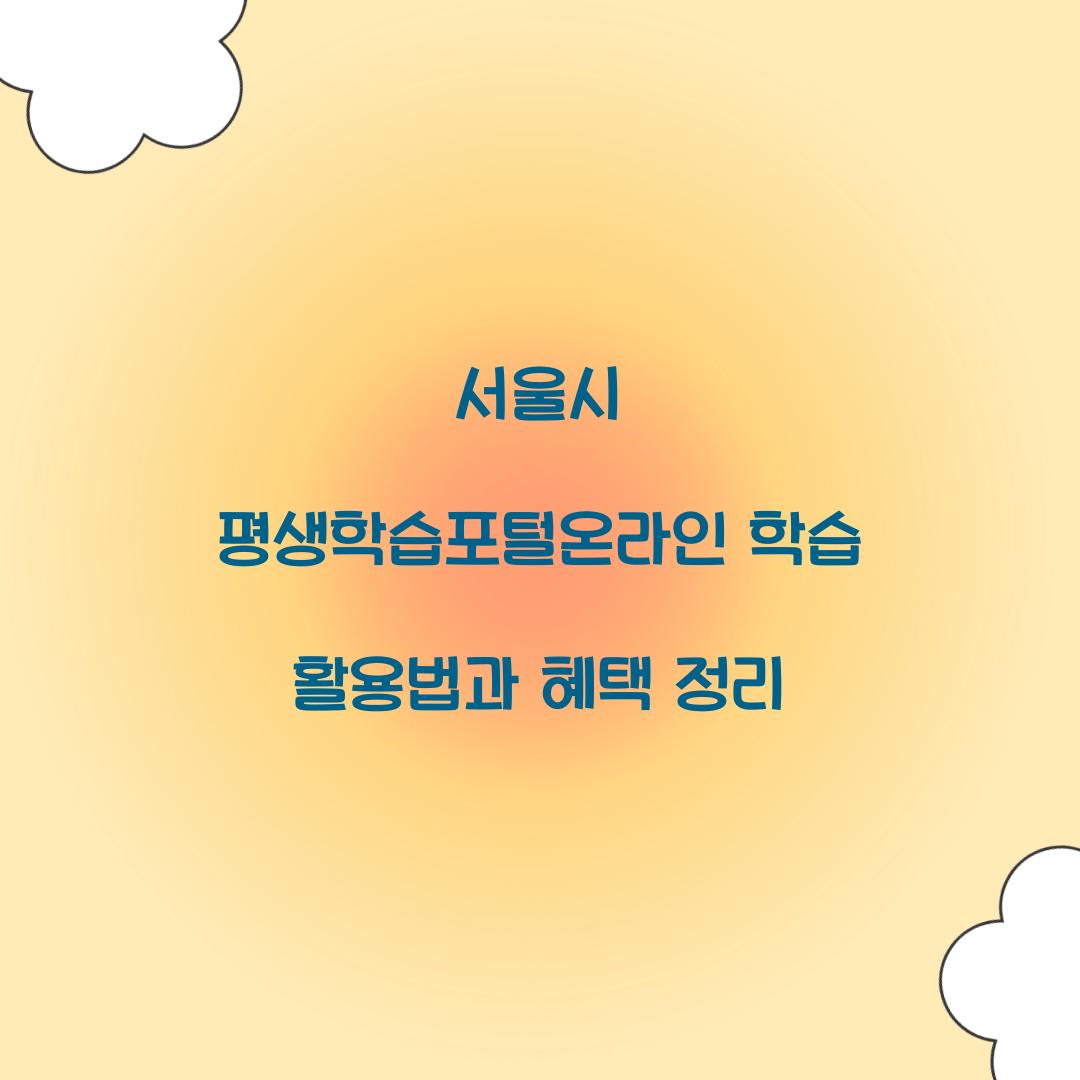서울시 평생학습포털온라인 학습