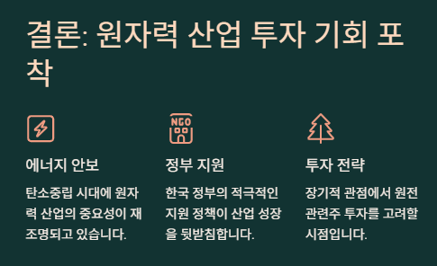 원자력 관련주 대장주 산업분석 및 투자전략
