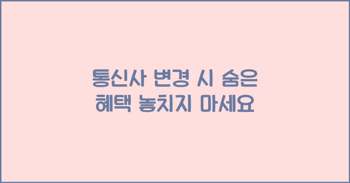 통신사 변경