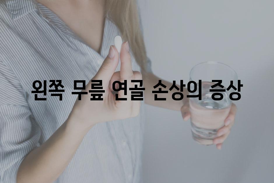 왼쪽 무릎 연골 손상의 증상