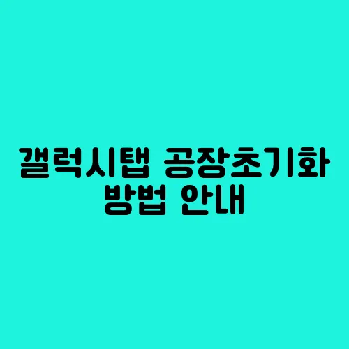 갤럭시탭 공장초기화 방법 안내