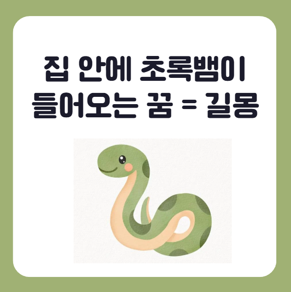 초록뱀이 집안에 들어오는 꿈, 길몽
