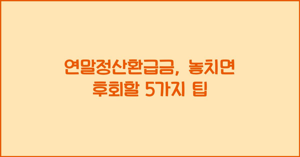 연말정산환급금